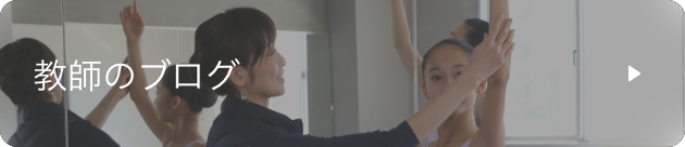 教師のブログ