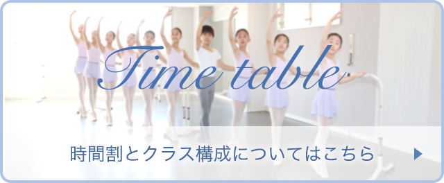 時間割とクラス編成についてはこちら