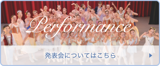 発表会についてはこちら