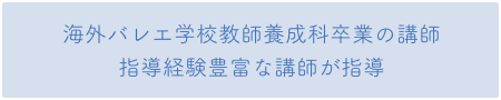 カナダ国立バレエ学校教師養成科卒業の講師_
トレーナー資格保持者の講師が指導